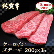 佐賀牛サーロインステーキ200g×3枚【12カ月連続定期便】【牛肉 定期便 12回 サーロインステーキ ステーキ 冷凍 国産 人気 佐賀牛 ブランド牛 贅沢 お祝い 贈り物 プレゼント ギフト】(H065129)