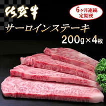 佐賀牛サーロインステーキ200g×4枚【6カ月連続定期便】【牛肉 定期便 6回 サーロインステーキ ステーキ 冷凍 国産 人気 佐賀牛 ブランド牛 贅沢 お祝い 贈り物 プレゼント ギフト】(H065132)