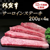 佐賀牛サーロインステーキ200g×4枚【12カ月連続定期便】【牛肉 定期便 12回 サーロインステーキ ステーキ 冷凍 国産 人気 佐賀牛 ブランド牛 贅沢 お祝い 贈り物 プレゼント ギフト】(H065133)