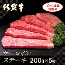 佐賀牛サーロインステーキ200g×5枚【2カ月連続定期便】【牛肉 定期便 2回 サーロインステーキ ステーキ 冷凍 国産 人気 佐賀牛 ブランド牛 贅沢 お祝い 贈り物 プレゼント ギフト】(H065134)