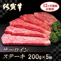 佐賀牛サーロインステーキ200g×5枚【12カ月連続定期便】【牛肉 定期便 12回 サーロインステーキ ステーキ 冷凍 国産 人気 佐賀牛 ブランド牛 贅沢 お祝い 贈り物 プレゼント ギフト】(H065137)