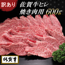 【訳あり】佐賀牛ヒレ焼き肉用600g【牛肉 牛 佐賀牛 不揃い 焼肉 ヒレ 切り落とし 600g】(H065139)