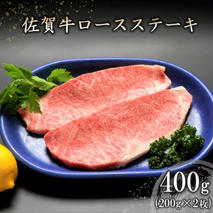 佐賀牛ロースステーキ(200g×2枚) 【牛肉 牛 焼肉 ステーキ ロース BBQ キャンプ 精肉】(H066118)