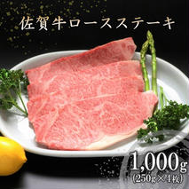 佐賀牛ロースステーキ(250g×4枚) 【牛肉 牛 焼肉 ステーキ ロース BBQ キャンプ 精肉】(H066103)