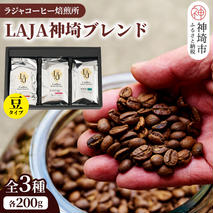 LAJA神埼ブレンドスペシャリティセット【3種類】 【200g×3袋 豆 コーヒー ブレンド 珈琲 ホットコーヒー アイスコーヒー】(H070112)
