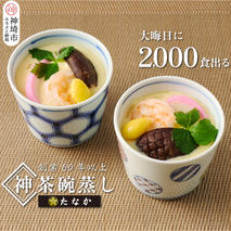 魚屋さん秘伝の「神」茶碗蒸しセット 【茶碗蒸し 手作り お祝い お歳暮 年末年始 冷凍】(H071114)