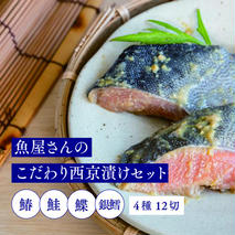 魚屋さんのこだわり西京漬けセット(4種類12切) 【味噌漬け 銀ダラ 鮭 カラスカレイ サワラ 脂がのった】(H071120)