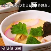 魚屋さん秘伝の「神」茶碗蒸しセット【6カ月定期便】 【茶碗蒸し 手作り お祝い お歳暮 年末年始 定期便 冷凍】(H071118)