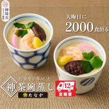 魚屋さん秘伝の「神」茶碗蒸しセット【12カ月定期便】 【茶碗蒸し 手作り お祝い お歳暮 年末年始 定期便 冷凍】(H071119)