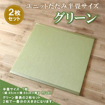 ユニットたたみ半畳サイズ2枚セット【グリーン】 【和紙表 撥水加工 変色しづらい 職人 本格派 やすらぎ ごろ寝 昼寝 国産 手作り】(H075108)