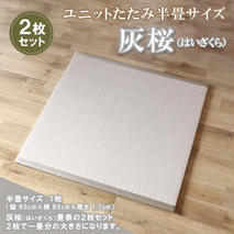 ユニットたたみ半畳サイズ2枚セット【灰桜(はいざくら)】 【和紙表 撥水加工 変色しづらい 職人 本格派 やすらぎ ごろ寝 昼寝 国産 手作り】(H075110)