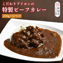 【熟成3日】こだわりブイヨンの特製ビーフカレー 200g×5パック 【レトルト 完熟トマト 芳醇 濃厚 冷凍 簡単】(H077102)
