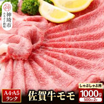 【佐賀牛】モモしゃぶしゃぶ・すき焼き用1000g 【牛肉 スライス 小分け 便利 1枚ずつ グルメ ギフト 焼肉 和牛 鍋 鍋もの】(H081110)