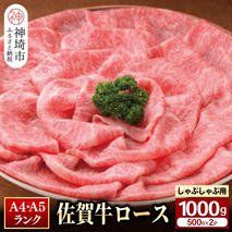 特選【佐賀牛】ロースしゃぶしゃぶ・すき焼き用1000g 【牛肉 スライス 小分け 便利 1枚ずつ グルメ ギフト 焼肉 和牛 鍋 鍋もの】(H081112)