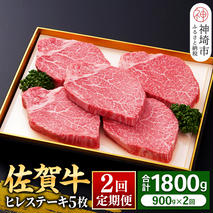 【佐賀牛】ヒレステーキ180g×5枚 ＜全2回定期便＞ 【お肉 最高級 黒毛和牛 牛肉 高級 厳選 グルメ ギフト お取り寄せ やわらかい 脂少なめ 食べやすい】(H081114)