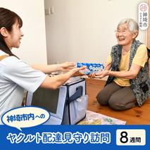 神埼市内見守り訪問 ヤクルト400LT(7本×8週間) 【ふるさと納税 乳酸菌飲料 ヤクルト 乳酸菌 シロタ株】(H054104)