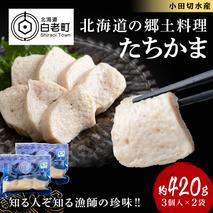たちかま3個入×2セット
