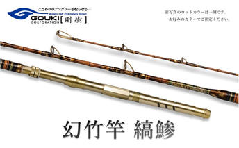 剛樹 幻竹竿 縞鰺 （特注和竿使用） 220cm ウェイト負荷80-120号 釣り 釣具 釣竿 ロッド 釣り用品 釣り竿 海釣り わらさ しまあじ 鰤 ぶり 