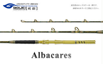 剛樹 アルバカーレス （ALB T1 155） 155cm ウェイト負荷100-300号 釣り 釣具 釣竿 ロッド 釣り用品 釣り竿 大物 海釣り 鰹 かつお 