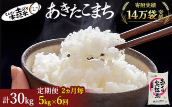 米 定期便 全6回【2ヶ月に1回】秋田県産 あきたこまち 5kg ×6回 計30kg 令和7年産［2025年11月頃から出荷予定］土づくり実証米 JAしんせい【 精米 白米 米 コメ お米 おこめ ブランド米 ご飯 ごはん 先行受付 新米 低たんぱく 産地直送 送料無料 高評価 秋田 にかほ 】