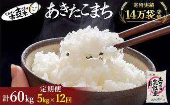 米 定期便 全12回 秋田県産 あきたこまち 5kg ×12回 計60kg 令和7年産［2025年11月頃から出荷予定］土づくり実証米 JAしんせい【 精米 白米 米 コメ お米 おこめ ブランド米 ご飯 ごはん 先行受付 新米 低たんぱく 産地直送 送料無料 高評価 秋田 にかほ 】
