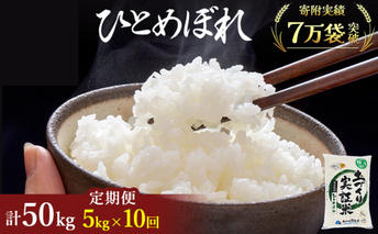 米 定期便 全10回 秋田県産 ひとめぼれ 5kg ×10回 計50kg 令和7年産［2025年11月頃から出荷予定］土づくり実証米 JAしんせい【 精米 白米 米 コメ お米 おこめ ブランド米 ご飯 ごはん 先行受付 新米 低たんぱく 産地直送 送料無料 高評価 秋田 にかほ 】
