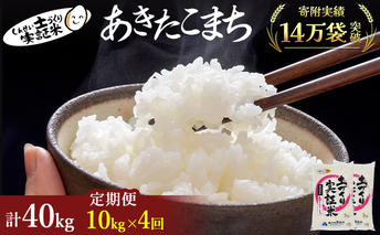 米 定期便 全4回 秋田県産 あきたこまち 10kg (5kg×2)×4回 計40kg 令和7年産［2025年11月頃から出荷予定］土づくり実証米 JAしんせい【 精米 白米 米 コメ お米 おこめ ブランド米 ご飯 ごはん 先行受付 新米 低たんぱく 産地直送 送料無料 高評価 秋田 にかほ 】