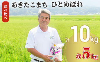 秋田県産 あきたこまち ＆ ひとめぼれ 食べ比べ 10kg (各5kg) 令和7年産［先行予約/2025年11月頃発送開始］土づくり実証米 JAしんせい