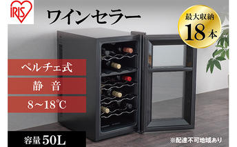 ワインセラー 小型 ペルチェ式 家庭用 18本収納 50L IWC-P182A-B ブラック ワイン 酒 日本酒 アイリスオーヤマ 