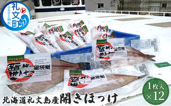 北海道礼文島産　開きほっけ×12 加工食品 魚貝類 干物 ホッケ 