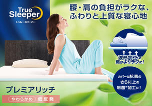 トゥルースリーパー プレミアリッチpr2 ダブル[ 寝具 マット 低反発 高反発 2層構造 体圧分散 睡眠 抗菌 防カビ 防ダニ 肩 腰 ] 敷布団 敷き布団 