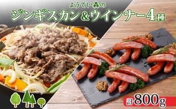 ようてい森のバーベキューセット ジンギスカン 300g ウィンナー 4種各1パック 粗挽き 行者ニンニク じゃがいも 玉ねぎ グルメ BBQ パーティー ラム 小分け エムアンドエフサービス 送料無料 北海道 倶知安町羊肉 ラム肉 