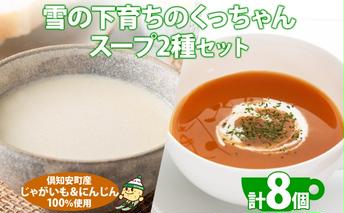北海道産 雪の下育ちのくっちゃんポテト＆にんじんスープ 180g×各4個 小分け 個包装 レトルト スープ ポタージュ じゃがいも ニンジン 野菜 朝食 夜食 常備食 送料無料 北の百貨 しりべしや ニセコ 北海道 倶知安町 加工食品 惣菜 