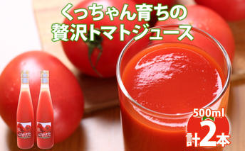 くっちゃん育ちの贅沢 トマトジュース 500ml×2本 トマト 食塩不使用 食塩無添加 贅沢トマト とまと 100％ 瓶 無塩 農作物 ジュース 高糖度 ストレート 野菜ジュース しりべしや 健康 グルメ お取り寄せ 送料無料 北海道 倶知安町 果汁 飲料 