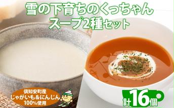 北海道産 雪の下育ちのくっちゃんポテト＆にんじんスープ 180g×各8個 小分け 個包装 レトルト スープ ポタージュ じゃがいも ニンジン 野菜 朝食 夜食 常備食 送料無料 北の百貨 しりべしや ニセコ 北海道 倶知安町 加工食品 惣菜 