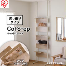 キャットステップ ライトナチュラル CATS-68 アイリスオーヤマ 雑貨 日用品 猫 ペットグッズ 