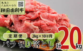 《定期便》10ヶ月連続 秋田由利牛 バラ切り落とし 2kg（1kg×2パック）