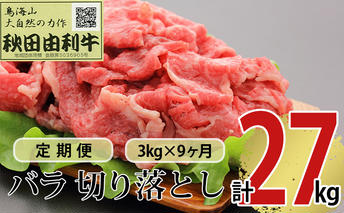 《定期便》9ヶ月連続 秋田由利牛 バラ切り落とし 3kg（1kg×3パック）