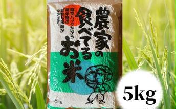 【令和年7度産】農家の食べてるお米　5kg　真空パック ライス ご飯 主食 ストック 日持ち 備蓄品 保存食 兵庫県産 姫路市産 産地直送 
