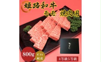 姫路和牛4等級5等級モモ焼肉用　800g お肉 牛肉 もも肉 バーベキュー BBQ 黒毛和牛 夕飯 食材 国産 冷凍 兵庫県産 産地直送 