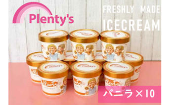 【湘南茅ヶ崎の人気店】プレンティーズのアイスクリーム（バニラ130g×10個） スイーツ 洋菓子 夏 おやつ デザート 手作り ひんやり 10個入 
