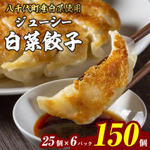 【生産量日本一！】八千代町の白菜を使った ジューシー白菜餃子 150個（冷凍） ぎょうざ 冷凍餃子 惣菜 中華 点心 お取り寄せ ギョーザ ギョウザ 小分け おつまみ [BN004ya]