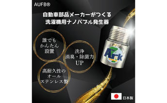 AUFB 洗濯機用UFB発生器 ナノバブル 洗濯機 洗濯機用 洗濯機ホース 部品 家電 電化製品 アクセサリー 日用品 愛知 愛知県 日進市