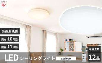 シーリングライト LED 照明 seriesM 12畳調色 CEA-2212DLM アイリスオーヤマ 照明器具 天井照明 節電 省エネ リビング 寝室 和室 ダイニング キッチン 台所 