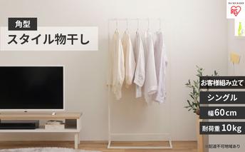 スタイル物干し 角型シングルタイプ ホワイト STMS-600S アイリスオーヤマ 雑貨 洗濯用品 室内干し シンプル 畳まない そのまま着る パイプハンガー 床傷付き防止フェルト 要組立 1人暮らし 自室 