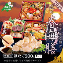 2026 お正月 北海道海鮮 おせち 北の春海膳 （はるみぜん） 野付産ほたて 大玉（500g） セット 【KS000DDMI】( ふるさと納税 おせち ふるさと納税 おせち料理 ふるさと納税 お節 御節 海鮮 海鮮おせち )