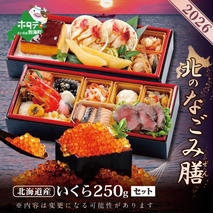 2026 お正月 迎春 北海道海鮮 おせち 北のなごみ膳（なごみぜん） いくら（250g） セット【KS000DBNQ】( ふるさと納税 おせち ふるさと納税 おせち料理 ふるさと納税 お節 御節 海鮮 海鮮おせち )