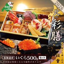 2026 お正月 北海道海鮮 おせち 北の彩膳（いろどりぜん） いくら（500g） セット 【KS00DC2NQ】( ふるさと納税 おせち ふるさと納税 おせち料理 ふるさと納税 お節 御節 海鮮 海鮮おせち )