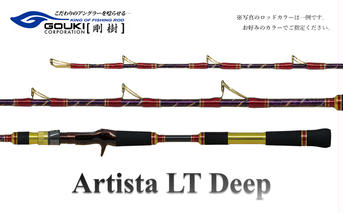 剛樹 アルティスタLTディープ  （AR  LTD S 195） 195cm ウェイト負荷60-120号 釣り 釣具 釣竿 ロッド 釣り用品 釣り竿 オニカサゴ ライトタイプ 