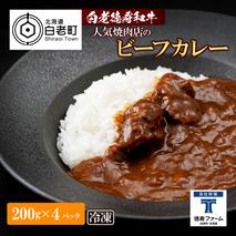 和牛 ビーフカレー 4個セット＜徳寿＞ 200ｇ×4袋